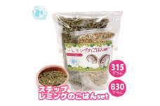 fuu うまうまセレクション ステップレミングのごはんset（315g）　［ 小動物 レミング ペレット 栄養 ペットフード 餌 えさ エサ ］