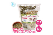 fuu うまうまセレクション ステップレミングのごはんset（830g）　［ 小動物 レミング ペレット 栄養 ペットフード 餌 えさ エサ ］