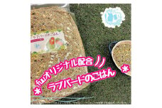 fuu ラブバードのごはん（3kg）　［ インコ 小型インコ コザクラインコ ヤエザクラインコ 鳥 餌 えさ エサ 主食 ペットフード ］