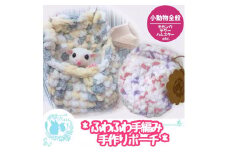 fuu ふわふわ手編みポーチ（2個入り）　［ 小動物用 フェレット チンチラ モモンガ デグー ハムスター ヤマネ 爬虫類 ジャービル 砂ネズミ フトアゴ レオパ ペット ハウス あったか ］