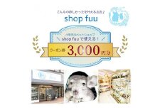 shop fuuで使えるクーポン券（3,000円）