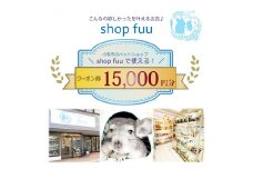 shop fuuで使えるクーポン券（15,000円）