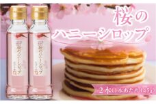 桜のハニーシロップ 2本セット