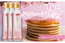 桜のハニーシロップ 3本セット