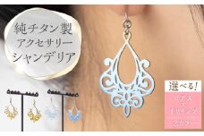 純チタン製アクセサリー（シャンデリア）ピアス・イエローグラデーション