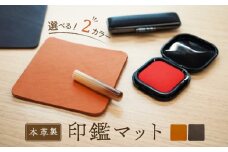 本革製　印鑑マット（濃茶）