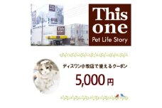 ディスワン小牧店で使えるクーポン券(5,000 円)