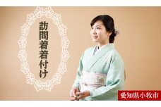 訪問着・留袖等着付け