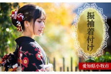 振袖着付け