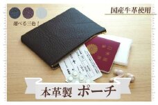 本革製ポーチ（ダークブラウン）