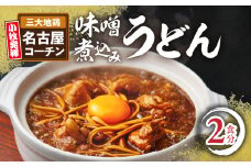 名古屋コーチン味噌煮込みうどん2食セット
