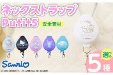 携帯ストラップ　Putit5　サンリオ（ハローキティ白）　ネックストラップ