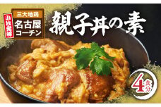 名古屋コーチン親子丼の素4食セット