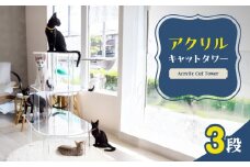 アクリル製キャットタワー3段