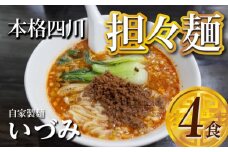 自家製麺いづみ　本格四川担々麺【ミシュランガイド掲載】[147I01]