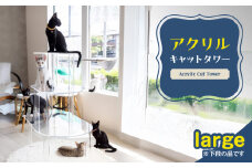 アクリル製キャットタワーlarge