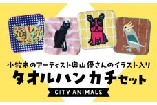 小牧市のアーティスト奥山優さんのタオルハンカチセットCITY ANIMALS 小牧市制70周年記念