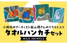 小牧市のアーティスト奥山優さんのタオルハンカチセットWILD ANIMALS 小牧市制70周年記念