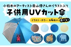 小牧市のアーティスト奥山優さんの子供用UVカット傘（とらねこ×イエロー） 小牧市制70周年記念
