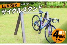 サイクルスタンド　(屋内・屋外 自転車用スタンド)（サイズ：1,500ｍｍ／カラー：ライトオーク）