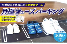 靴を揃える習慣を作る片付け玄関マット AQLOLO「月極シューズパーキング」