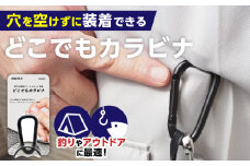 穴をあけずに好きな場所にフックポイントを作成　AQLOLO「どこでもカラビナ」