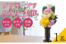 【枯れない仏花】佳花園のプリザーブドフラワー仏花（１基）（花瓶付き）