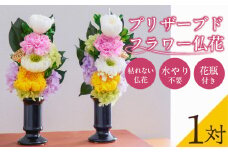 【枯れない仏花】佳花園のプリザーブドフラワー仏花（１対）（花瓶付き）