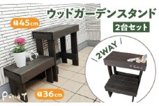 ウッドガーデンスタンド2台セット 幅45cmと幅36cm　花台 ガーデニング雑貨 フラワースタンド ディスプレイスタンド 台 屋外 ベランダ リビング 室内 玄関先