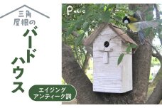 エイジングアンティーク調 三角屋根のバードハウス　鳥 巣箱 ガーデニング