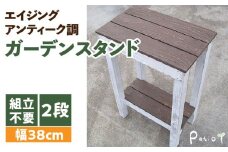 エイジングアンティーク調 ガーデンスタンドL　花台 ガーデニング雑貨 花台 フラワースタンド ガーデニング ディスプレイスタンド 台 屋外 ベランダ リビング 室内 玄関先