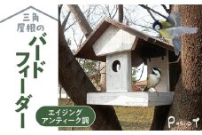 エイジングアンティーク調 三角屋根のバードフィーダー　鳥 エサ台 餌台 ガーデニング