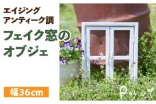 エイジングアンティーク調 フェイク窓のオブジェ　ディスプレイ オーナメント