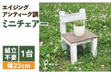 エイジングアンティーク調 ミニチェアー　花台 フラワースタンド ガーデニング雑貨