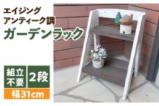 エイジングアンティーク調 2段ミニラック　花台 フラワースタンド ガーデニング雑貨 屋外 ベランダ リビング 室内 玄関先