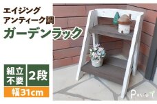 エイジングアンティーク調 2段ミニラック　花台 フラワースタンド ガーデニング雑貨 屋外 ベランダ リビング 室内 玄関先