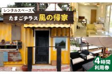 レンタルスペース「たまごテラス 風の帰家」4時間利用券