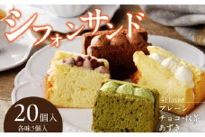 シフォンサンド　20個入り