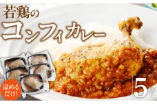 若鶏のコンフィカレー　5個セット