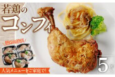 若鶏のコンフィ　5個セット
