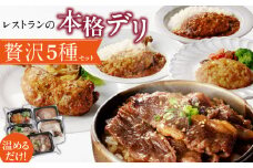 レストランの本格デリ　贅沢5種セット
