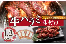 【食肉総合卸 丸正】牛ハラミ味付け1.2kg