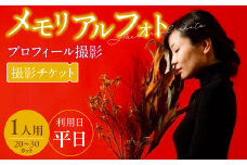メモリアルフォト、プロフィール（1人）平日撮影