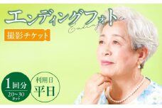 エンディングフォト（遺影）平日撮影