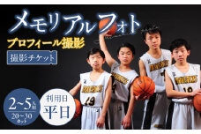 メモリアルフォト、プロフィール（2～5人）平日撮影