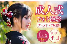 成人式前撮り平日撮影