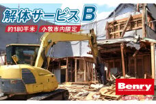 解体サービスB