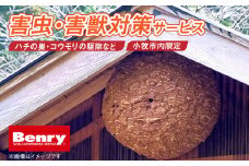 害虫、害獣対策サービス