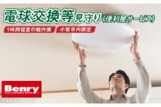 電球交換等見守りサービス（便利屋サービス）