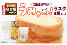 本間製パン　うみゃ～！ラスクセット